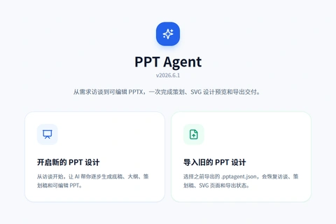 PPT-Agent welcome screen with options to start a design or import a project