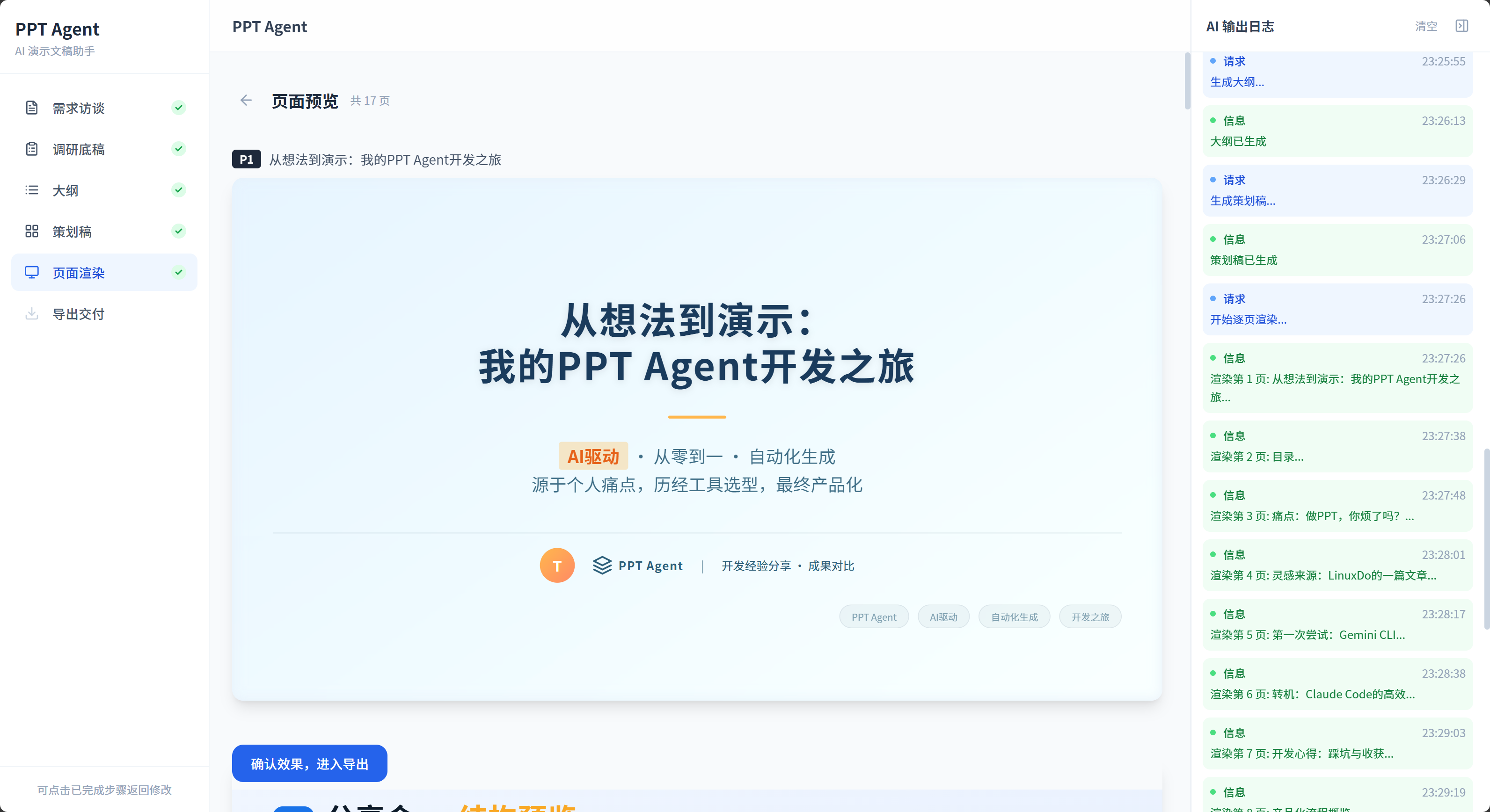 PPT-Agent page rendering and AI output log interface